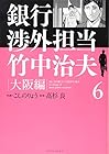 銀行渉外担当 竹中治夫 大阪編 第6巻