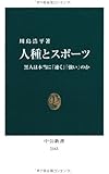人種とスポーツ - 黒人は本当に「速く」「強い」のか (中公新書)