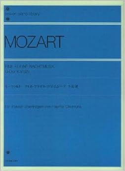 モーツァルトアイネ・クライネ・ナハトムジークト長調 全音ピアノライブラリー