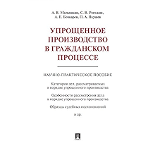 Упрощенное производство в гражданском процессе. Научно-практическое пособие (Russian Edition) book cover