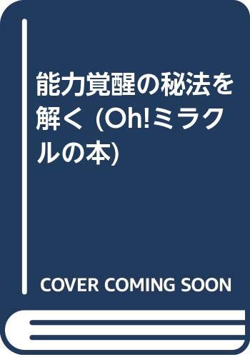 能力覚醒の秘法を解く Oh ミラクルの本 Amazon Com Books