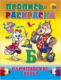 Раскраска пропись A5 олимпийские игры (5/50) A5 олимп. игры (9785378016969)