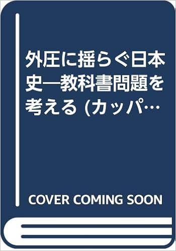 外圧に揺らぐ日本史―教科書問題を考える (カッパ・ホームス) (日本語) ペーパーバック – 1987/3/1の表紙