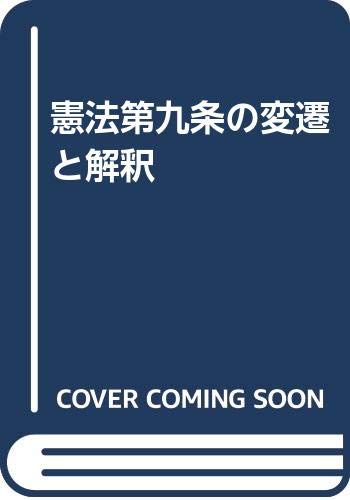 憲法第九条の変遷と解釈 宇都宮 静男 本 通販 Amazon