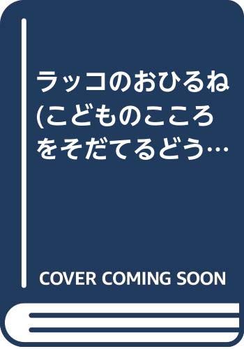ラッコのおひるね こどものこころをそだてるどうぶつ絵本 なかはら しゅういち 本 通販 Amazon