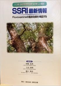 Ssri最新情報 Fluvoxamineの臨床効果を検証する うつ病 強迫性障害治療への新しい展開 村崎光邦 上島国利 樋口輝彦 本 通販 Amazon