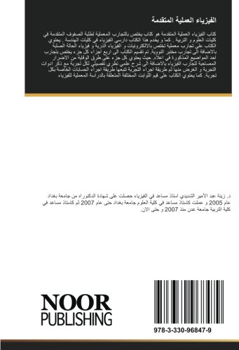 الفيزياء العملية المتقدمة: تجارب في الإلكترونيات، الفيزياء الذرية، فيزياء الحالة الصلبة، والفيزياء النووية (Arabic Edition)