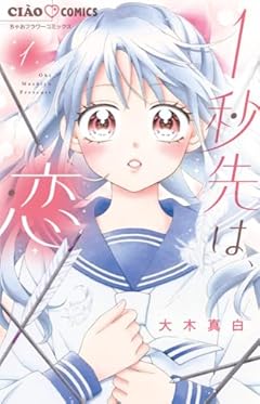 1秒先は、恋の最新刊