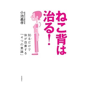 ねこ背は治る! ──知るだけで体が改善する「4つの意識」 [Kindle版]