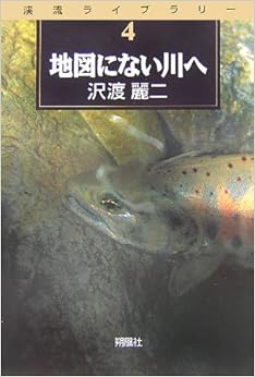 地図にない川へ (渓流ライブラリー) (日本語) 単行本 – 2005/10/1 の本の表紙
