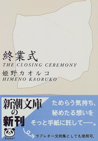 終業式 新潮文庫 姫野 カオルコ 本 通販 Amazon