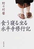 食う寝る坐る永平寺修行記 (新潮文庫)