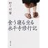 食う寝る坐る永平寺修行記 (新潮文庫)