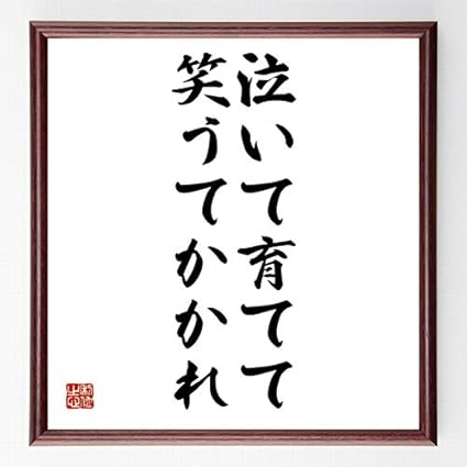 Amazon 書道色紙 名言 泣いて育てて笑うてかかれ 濃茶額付 受注後直筆 千言堂 店舗看板 文房具 オフィス用品