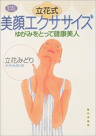 立花式美顔エクササイズ ゆがみをとって健康美人 らくらくブックス 立花 みどり 本 通販 Amazon
