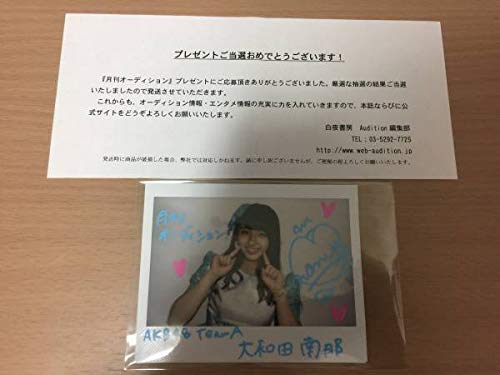 月刊オーディション Akb48 元 懸賞 B07r6fq5sp 当選通知書付 大和田南那 ポラロイド 直筆サイン入り 当選品 アイドル芸能人グッズ 訳あり Www Anoual Ma