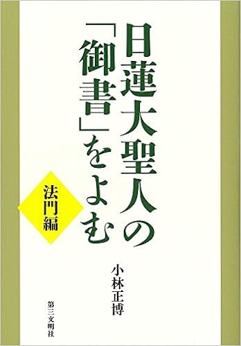 日蓮大聖人の 御書 をよむ 上 法門編 小林 正博 本 通販 Amazon