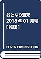 おとなの週末 2018年 01 月号 [雑誌]