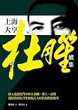 上海大亨杜月笙續集 (Traditional Chinese Edition) by 簾外風, 蔡登山