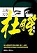 上海大亨杜月笙續集 (Traditional Chinese Edition) by 簾外風, 蔡登山