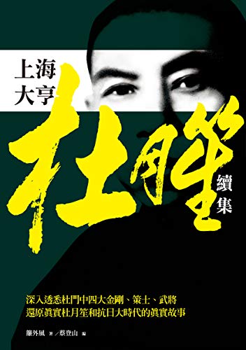 上海大亨杜月笙續集 (Traditional Chinese Edition) by 簾外風