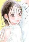 恋スルシカク 第4巻