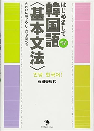 きれいに話せる ひとりで学べる はじめまして韓国語 基本文法 Cd1枚つき はじめましてシリーズ 石田 美智代 本 通販 Amazon
