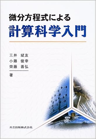 微分方程式による計算科学入門 斌友 三井 俊幸 小藤 善弘 斉藤 本 通販 Amazon