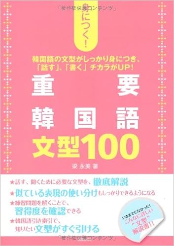 身につく 重要韓国語文型100 梁 永美 本 通販 Amazon
