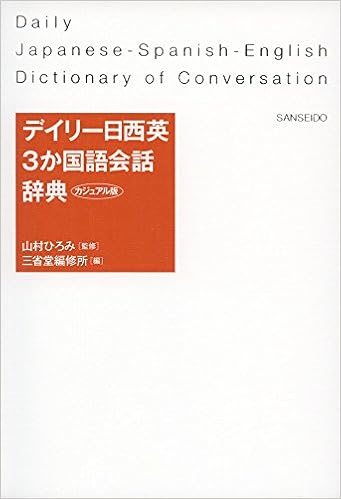 デイリー日西英3か国語会話辞典 カジュアル版 ひろみ 山村 三省堂編修所 本 通販 Amazon