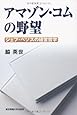 アマゾン・コムの野望 ─ジェフ・ベゾスの経営哲学