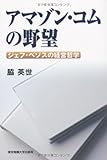 アマゾン・コムの野望 ─ジェフ・ベゾスの経営哲学