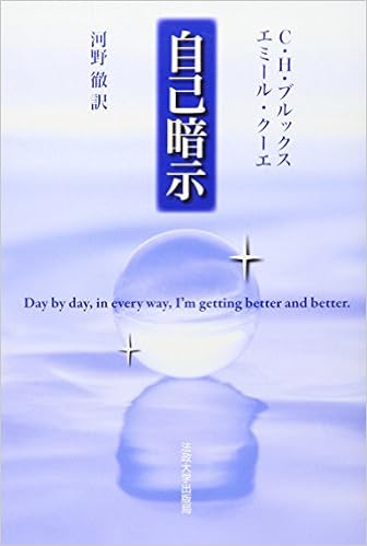 自己暗示 新装版 C H ブルックス E クーエ 河野 徹 本 通販 Amazon
