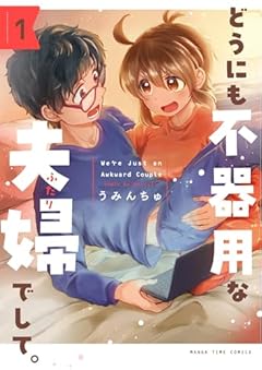 どうにも不器用な夫婦でして。の最新刊