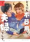 どうにも不器用な夫婦でして。 1巻 （うみんちゅ）