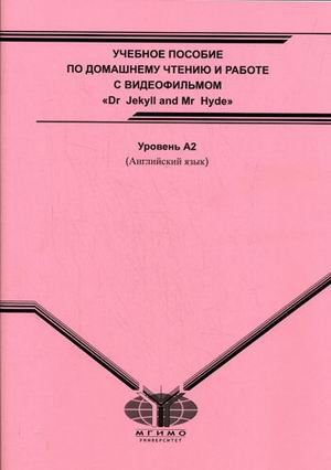 Manual for home reading and working with a video, "Dr. Jekyll and Mr. ....". Level A2. English. 2 nd ed., Ext / Uchebnoe posobie po domashnemu chteniyu i rabote s videofilmom "Doktor Dzhekil i mister .". Uroven A2. Angliyskiy yazyk. 2-e izd., dop