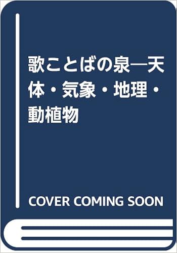歌ことばの泉 天体 気象 地理 動植物 恒世 寺島 真奈美 松本 本 通販 Amazon