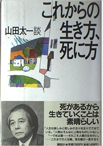 これからの生き方 死に方 山田 太一 本 通販 Amazon