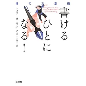 書けるひとになる！ ――魂の文章術 (扶桑社ＢＯＯＫＳ) [Kindle版]