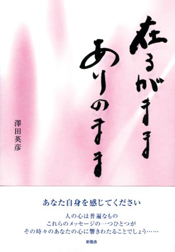在るがまま ありのまま 澤田 英彦 本 通販 Amazon