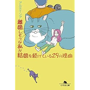 離婚しそうな私が結婚を続けている29の理由 (幻冬舎文庫) [Kindle版]
