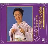 "オリジナルベスト50～悲しき口笛,川の流れのように"