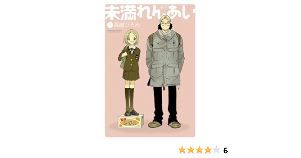 Amazon Com 未満れんあい 1 アクションコミックス Japanese Edition Ebook 高嶋ひろみ Kindle Store