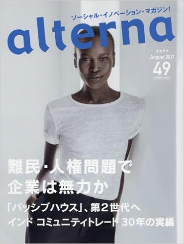 alterna(オルタナ)49号 2017年8月号 (日本語) 雑誌 – 2017/6/29の表紙