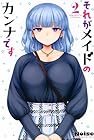それがメイドのカンナです 第2巻