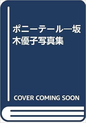 ポニーテール 坂木優子写真集 伸 山岸 本 通販 Amazon