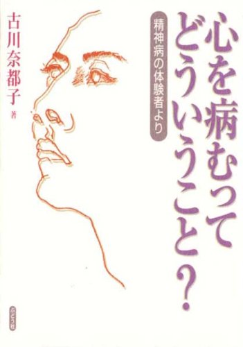 心を病むってどういうこと 精神病の体験者より 古川 奈都子 本 通販 Amazon
