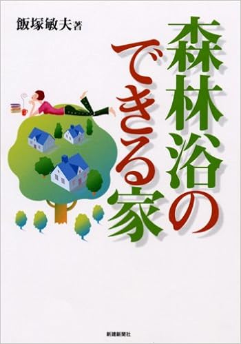 森林浴のできる家 世界初空気による環境断熱工法の家 Amazon Com Books 森林浴のできる家 世界初空気による環境断熱工法の家 Amazon Com Books