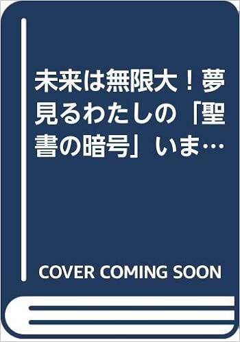 未来は無限大 夢見るわたしの 聖書の暗号 いまココ体験記 佐々木茂乃 本 通販 Amazon