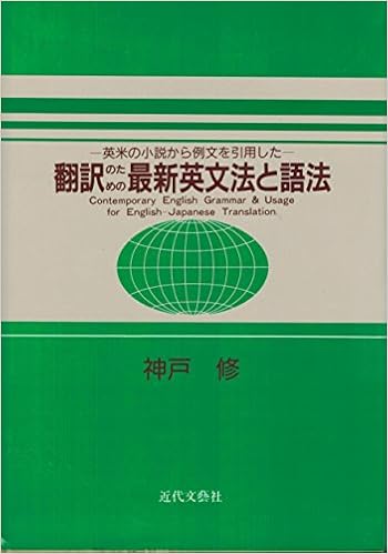 英米の小説から例文を引用した 翻訳のための最新英文法と語法 9784773335859 Amazon Com Books